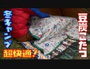 ぼっちかふぇ 冬キャンプ用に豆炭こたつゲットした！　ソロキャンプ