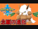 もう弱いだなんて言わせない【ポケットモンスターソード Part31】