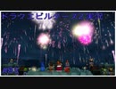 ドラゴンクエストビルダーズ2初見実況プレイ part83