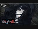【実況】科学とオカルトを取り戻した真流行り神２をプレイ part24【真流行り神２】