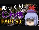 ゆっくり怪談 作業用・睡眠用 じわ怖まとめ 60