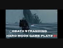 【DEATH STRANDING】デス・ストランディング Hardモード プレイ動画　 #31