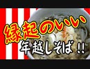 縁起のいい年越そば【嫌がる娘に無理やり弁当を持たせてみた息子編】