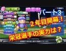 【パワプロ2019】優勝への高い壁！貧乏球団奮闘記　Part３