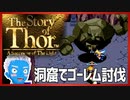 【ストーリー オブ トア】メガドラミニ収録の名作RPGを実況プレイ（5【VTuber】
