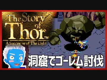【ストーリー オブ トア】メガドラミニ収録の名作RPGを実況プレイ（5【VTuber】