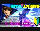 叢雲劾生誕記念☆青枠Dプレイ動画(遅刻) Part2【EXVS2】