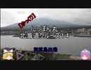 【ゆっくり】にっぽん丸 北海道クルーズ１４ 利尻島出港