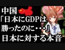 GDPは日本を越えた中国の本音「やっぱり日本は凄い」