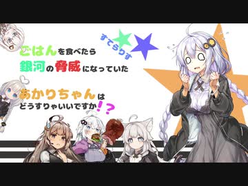 【Stellaris】最終回　ごはんを食べたら銀河の脅威になっていたあかりちゃんはどうすりゃいいですか？【Voiceroid実況】