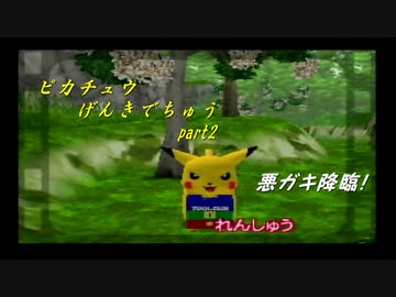 人気の ピカチュウげんきでちゅう 動画 709本 6 ニコニコ動画