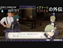 【ファイアーエムブレム 風花雪月】SnowSkyがのんびりと難易度ハードでプレイ part101-1 不穏な死の連鎖 前編【青獅子２周目】