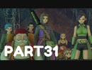 【 夫婦実況 】 敗北者のドラゴンクエストⅪ 【 part31 】