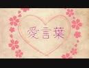 愛言葉　piano ver.　歌ってみた【✿桜弥生✿】