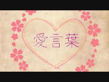 愛言葉　piano ver.　歌ってみた【✿桜弥生✿】