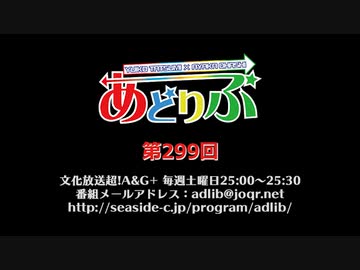 あどりぶ　第299回放送（2019.12.28）