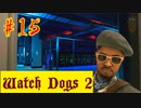 【Watch Dogs 2】セキュリティ、ザルじゃないですかね？【＃15】