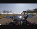 TOURING DIARY WITH GSX-R750 -GWプチツーリング編- Part.2