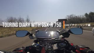 TOURING DIARY WITH GSX-R750 -GWプチツーリング編- Part.2