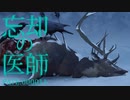 [実況]　忘却の医師11 ”The Long Dark”
