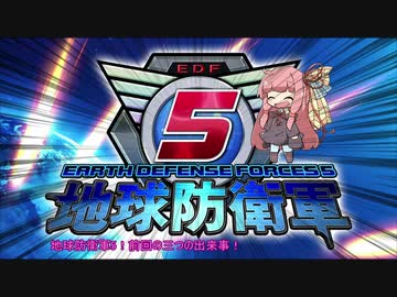 【地球防衛軍5】運命に抗う少女達の防衛軍【VOICEROID実況】part98