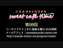 大空直美・小澤亜李のsweet café time　第98回放送（2019.12.31） 