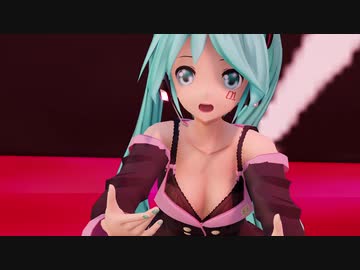 ＜ＭＭＤ＞初音ミク　Ｓｗｅｅｔ　Ｄｅｖｉｌで舞い踊る～♡