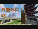 【Minecraft】外殻クラフトみに！！ Part.8【ゆっくり実況】