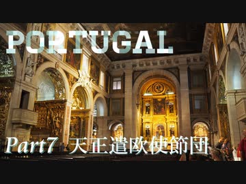 【ゆっくり】ポルトガル旅行記 with おかん　Part7　天正遣欧使節団