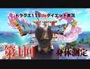 とうとう来てしまいました…【ドラクエⅪSdeダイエット実況・第1回身体測定】計測日2019/12/18。