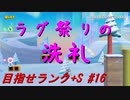 【マリオメーカー2】本性駄々洩れで目指せランク+S　#16【ゲーム実況】