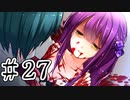 【賽は投げられる】サイコロサイコ　実況プレイPart27