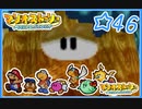 【初見実況】マリオストーリー　ハイテンションでやり込むよ☆46