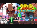【クラッシュバンディクー】歴代クラッシュ実況プレイツアー！！【実況】#8
