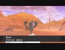 軽い縛りと初見でポケットモンスターソード＆シールド【盾編】part36。