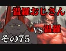 温羅おじさんが無編集で上げるWLW　その75　VS温羅