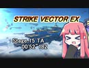 【VOICEROID実況】StrikeVectorEXのTAランク1位取ってく Stage15 【00'52"182】