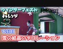 ウィンターフェスト12日目”雪の結晶のデコレーション”【フォートナイトチャレンジ】