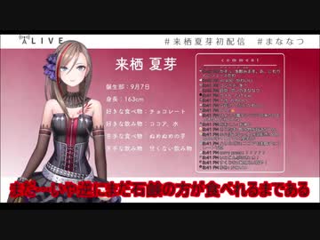 来栖夏芽　初配信でにじさんじらしさを出していく【にじさんじ切り抜き】