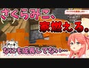【ホロライブ】さくらみこ、家燃える。（天国と地獄 ver.)【さくらみこ】