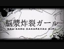 【歌ってみた】脳漿炸裂ガール【ロッキー】