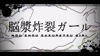 【歌ってみた】脳漿炸裂ガール【ロッキー】