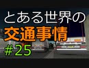 【ETS2】とある世界の交通事情 #25【マルチプレイ】
