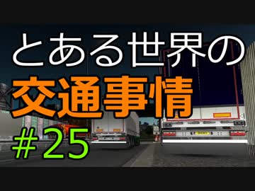 【ETS2】とある世界の交通事情 #25【マルチプレイ】