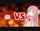 茜ちゃんVSかに