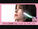 【Rikki】素敵だね（最終幻想FF10主題曲）| cover by Yoki_Fan