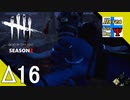 Δ16【ホラー】タナようの『Dead by Daylight シーズン2』。【ふれんず(づ)】