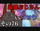 温羅おじさんが無編集で上げるWLW　その76　VSメロウ