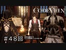 エセ金木研で行く第48回なーさんの「CODE VEIN」血英の記憶編