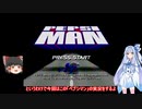 長編【レトロ実況】　たまにやるならこんなゲーム　ペプシマン　その１　【VOICEROID実況】